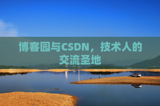 博客园与CSDN，技术人的交流圣地